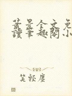 萧晨全文免费阅读笔趣阁小说