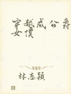 穿越成公爵家的女仆