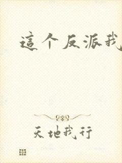 这个反派我养了