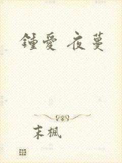 钟爱 夜蔓封面