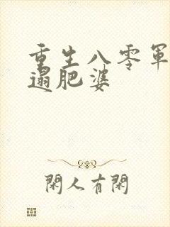 重生八零军嫂邋遢肥婆