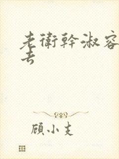 老卫干淑容晕过去