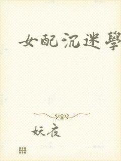 女配沉迷学习封面