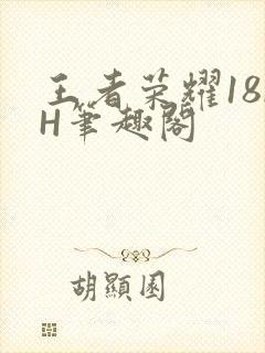 王者荣耀18rH笔趣阁封面