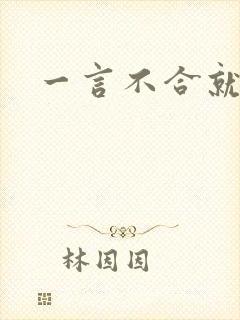 一言不合就扑倒