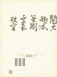 破云笔趣阁无弹窗未删减免费阅读封面