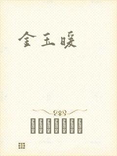 金玉暖