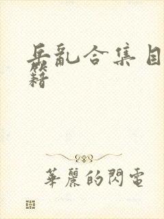 岳乱合集目录秘籍