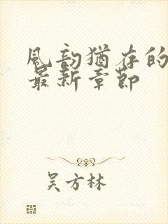 风韵犹存的妈妈最新章节