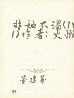 非她不渴(1V1)作者: 火懒