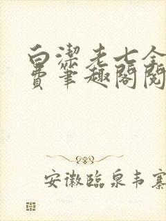 白洁老七全文免费笔趣阁阅读