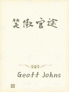 笑傲官途封面