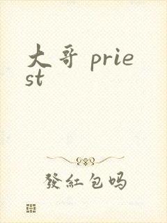 大哥 priest