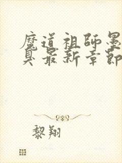 魔道祖师墨香铜臭最新章节阅读