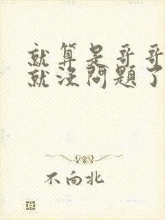 就算是哥哥有爱就没问题了对吧