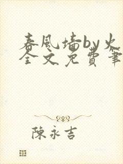 春风墙by火风全文免费笔趣阁