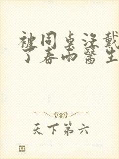 被同桌没戴套干了春雨医生封面