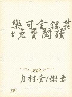 乐可金银花txt免费阅读封面