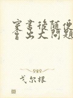 穿书后随便吸猫会出大问题