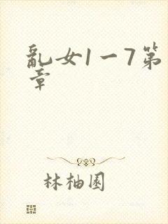 乱女1一7第一章