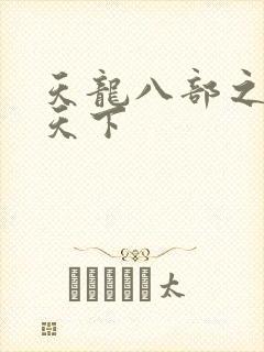 天龙八部之猎美天下