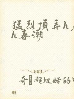 猛烈顶弄h老师h春潮封面