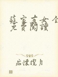 苏家有女 全文免费阅读