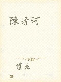 陈清河