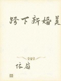 跨下新婚美妇