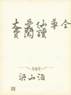 大爱仙尊全文免费阅读