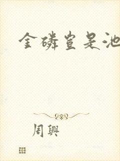 金磷岂是池中物