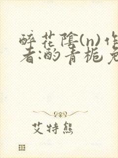 醉花阴(n)作者:酌青栀免费阅读