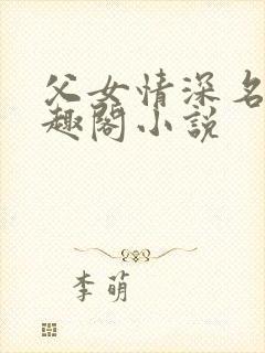 父女情深名器笔趣阁小说