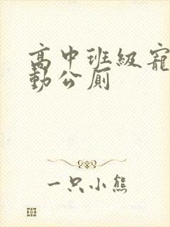 高中班级宠物移动公厕