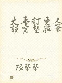 大奉打更人 小说完整版笔趣阁