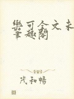 乐可全文未删减笔趣阁