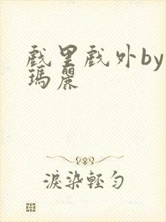 戏里戏外by苏玛丽