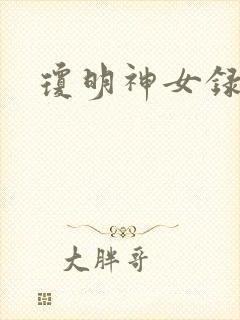 琼明神女录全本