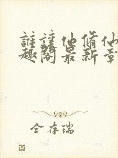 谁让他修仙的笔趣阁最新章节