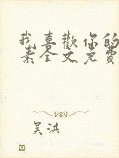 我喜欢你的信息素全文免费阅读