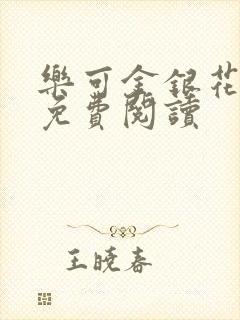 乐可金银花小说免费阅读