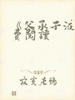 《父承子液》免费阅读