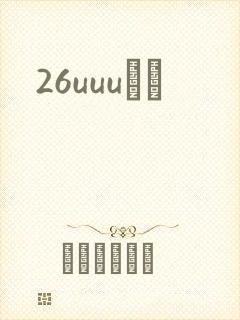 26uuuС˵