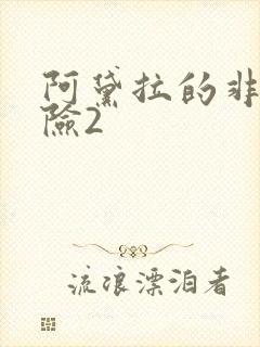 阿黛拉的非凡冒险2