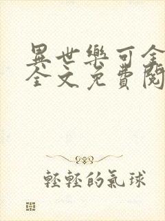 异世乐可金银花全文免费阅读在线