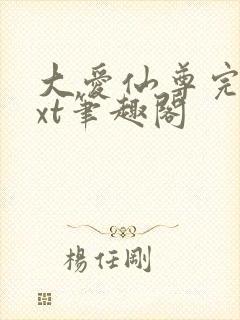 大爱仙尊完结txt笔趣阁