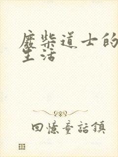 废柴道士的爆笑生活封面