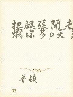 把腿张开老子臊烂你多p天美传媒