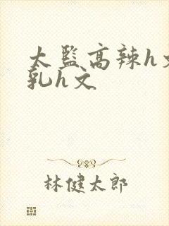 太监高辣h文乱乳h文