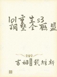 lol重生s3调整全联盟笔趣阁